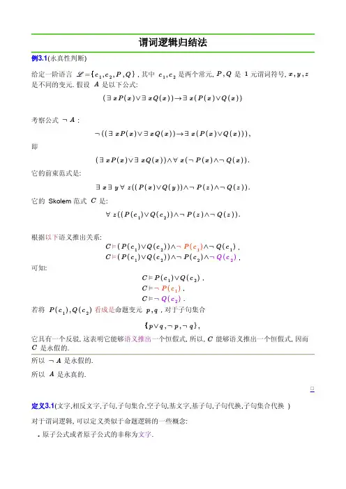 d3-谓词逻辑归结基本方法