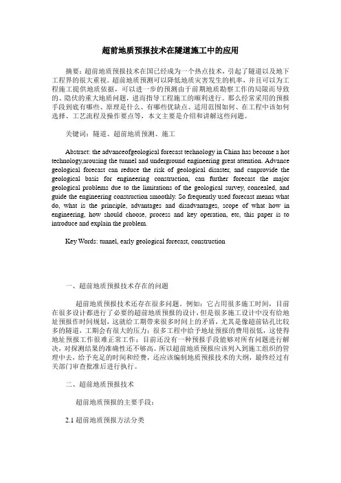 超前地质预报技术在隧道施工中的应用
