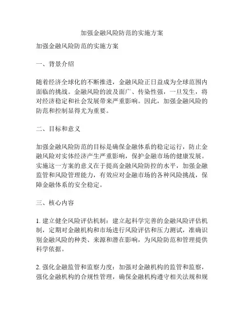 加强金融风险防范的实施方案