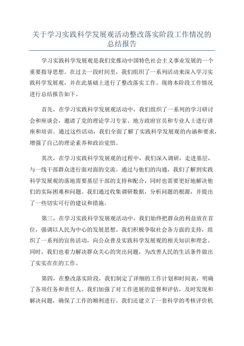 关于学习实践科学发展观活动整改落实阶段工作情况的总结报告
