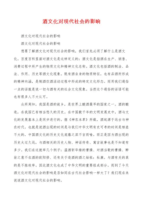 酒文化对现代社会的影响