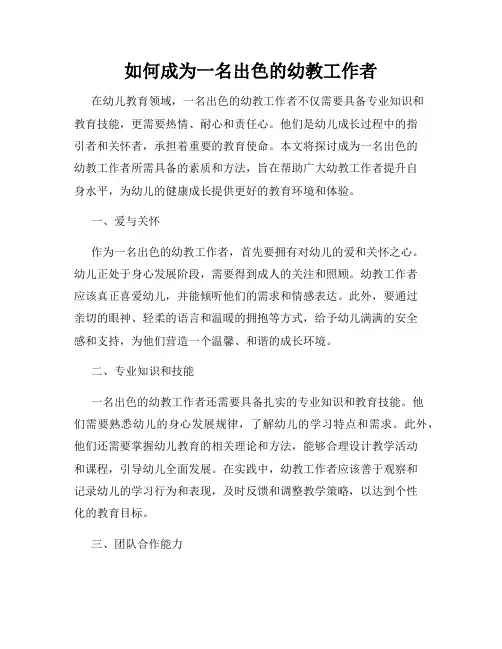 如何成为一名出色的幼教工作者