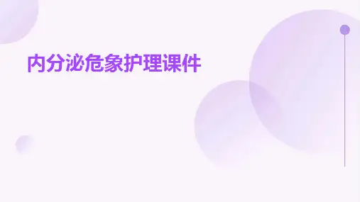 内分泌危象护理课件