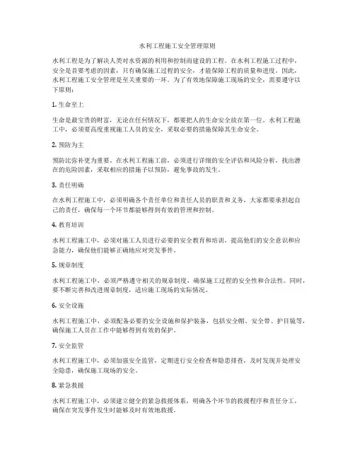 水利工程施工安全管理原则