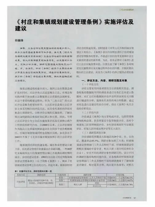 《村庄和集镇规划建设管理条例》实施评估及建议