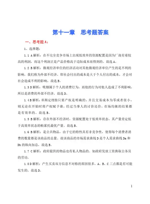 11微观第十一章思考题答案详解