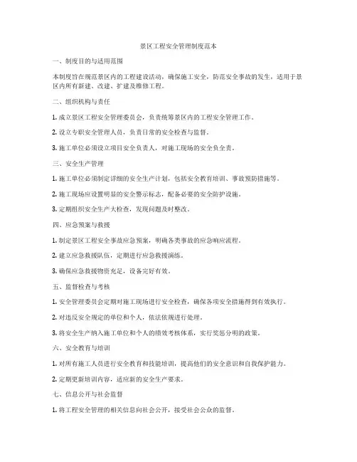 景区工程安全管理制度范本