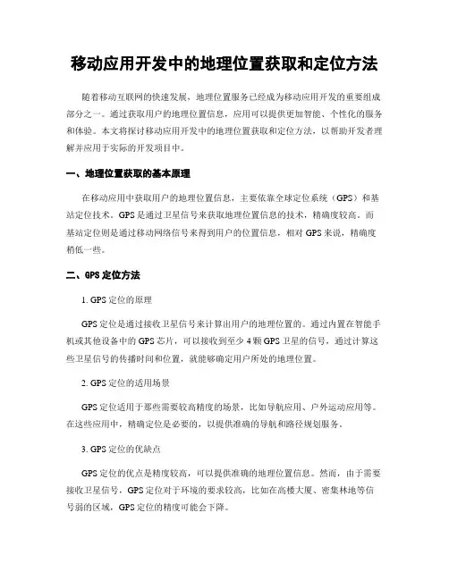 移动应用开发中的地理位置获取和定位方法