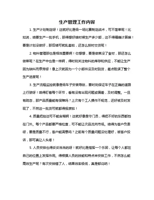 生产管理工作内容