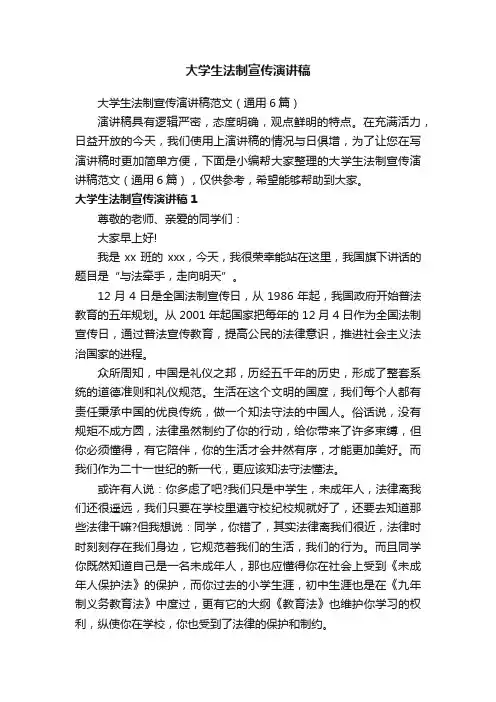 大学生法制宣传演讲稿范文（通用6篇）
