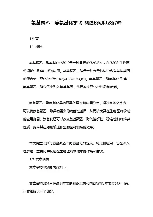 氨基聚乙二醇氨基化学式-概述说明以及解释