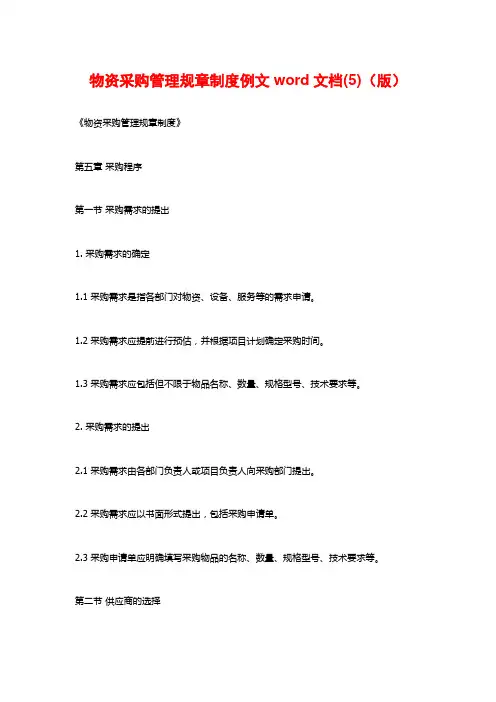 物资采购管理规章制度例文word文档(5)(版)