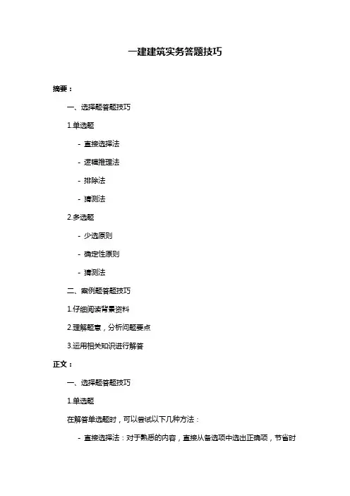 一建建筑实务答题技巧