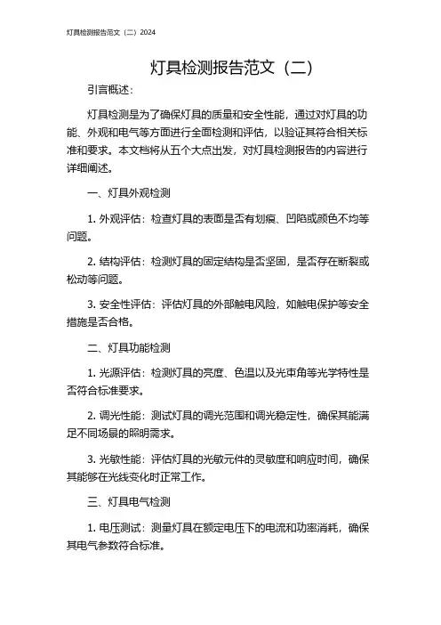 灯具检测报告范文(二)2024