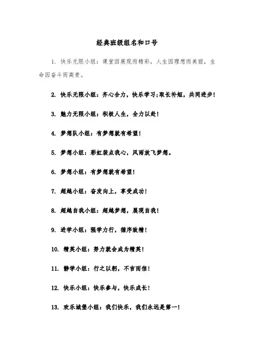 经典班级组名和口号（四篇）