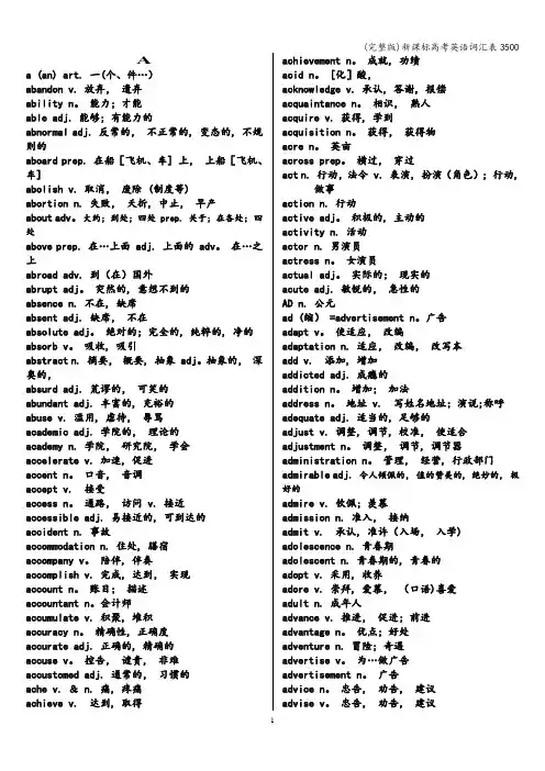 (完整版)新课标高考英语词汇表3500