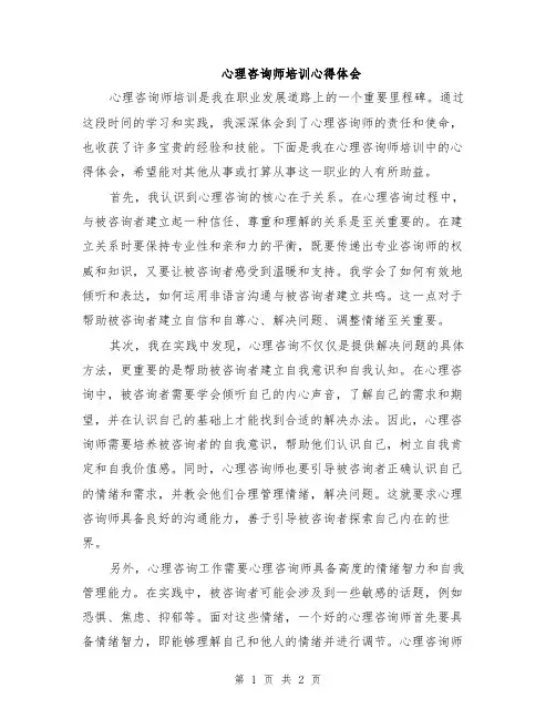 心理咨询师培训心得体会