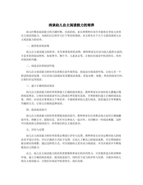 浅谈幼儿自主阅读能力的培养