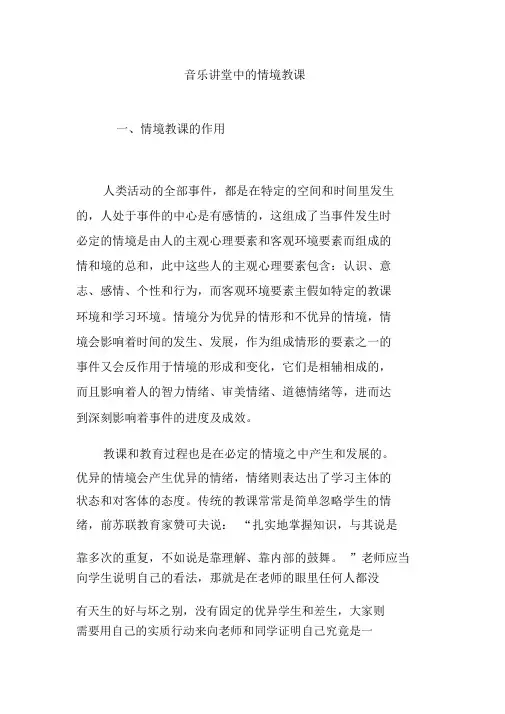 音乐课堂中的情境教学