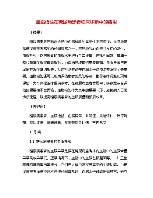 血脂检验在糖尿病患者临床诊断中的应用