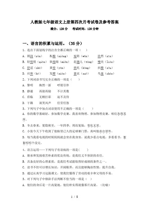 人教版七年级语文上册第四次月考试卷及参考答案