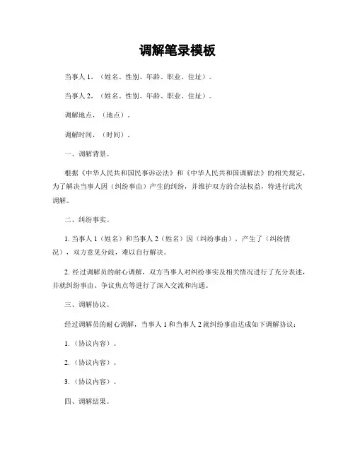 调解笔录模板