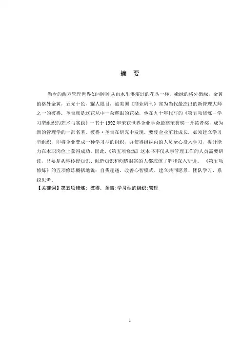 《第五项修炼-学习型组织的艺术与实践》读书心得