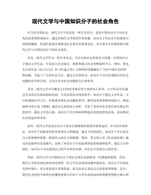 现代文学与中国知识分子的社会角色