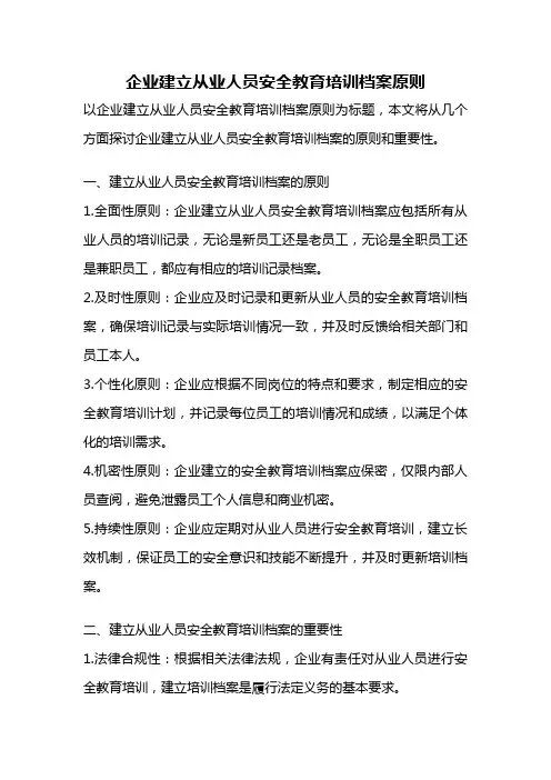 企业建立从业人员安全教育培训档案原则