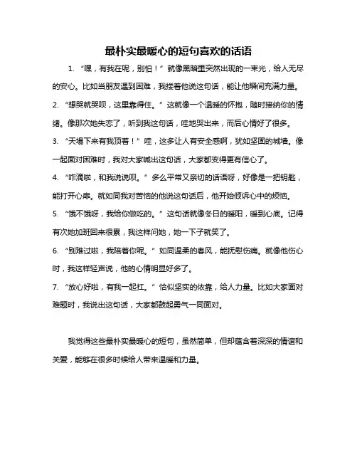 最朴实最暖心的短句喜欢的话语