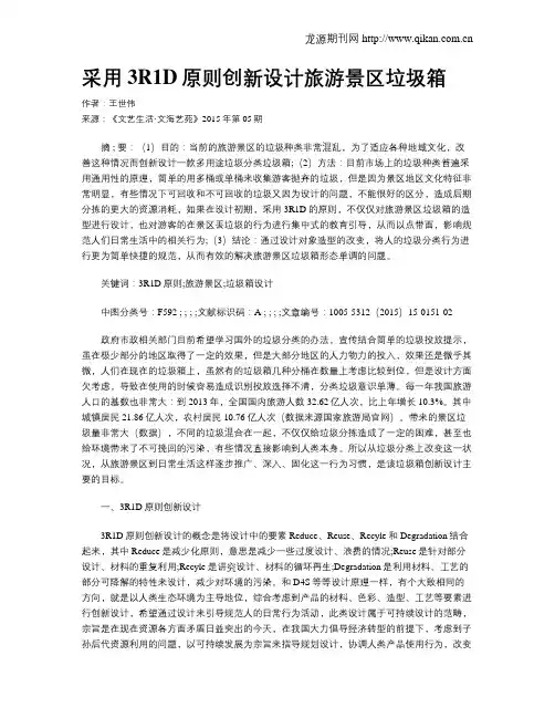 采用3R1D原则创新设计旅游景区垃圾箱