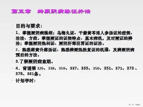 6.第六章-辨厥阴病脉证并治