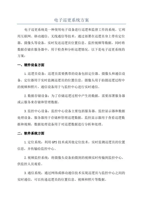 电子巡更系统方案