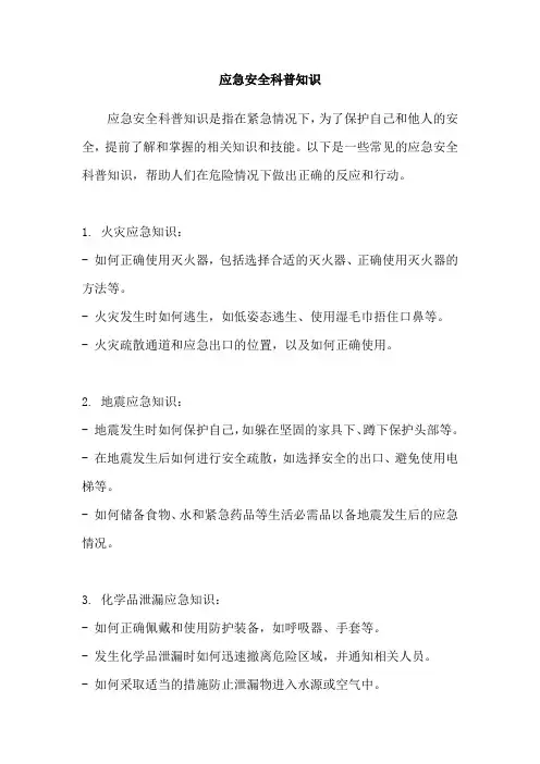 应急安全科普知识
