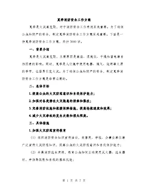夏季消防安全工作方案（二篇）
