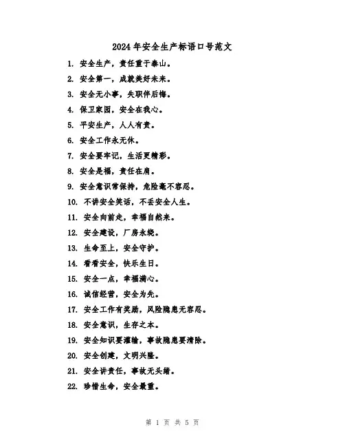 2024年安全生产标语口号范文（3篇）