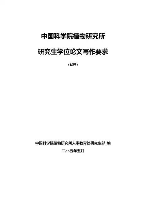 中国科学院植物研究所研究生学位论文写作要求