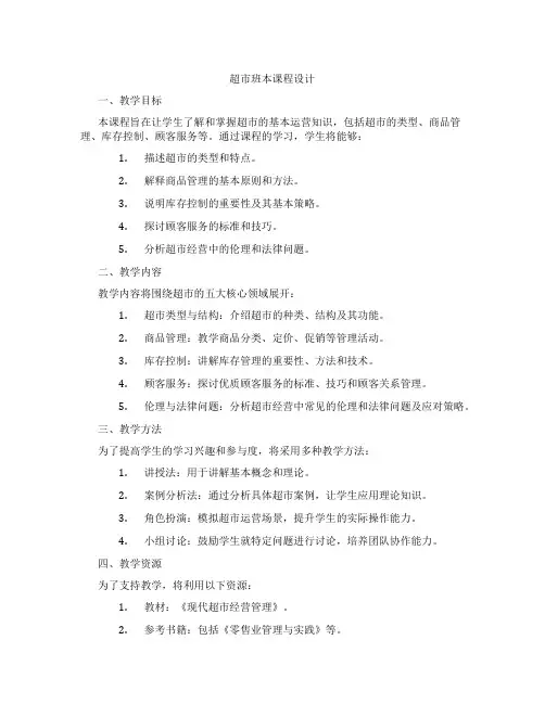 超市班本课程设计
