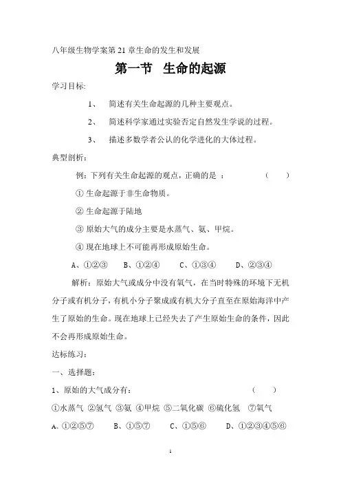 北师大版初中生物八年级下册学案《生命的起源》