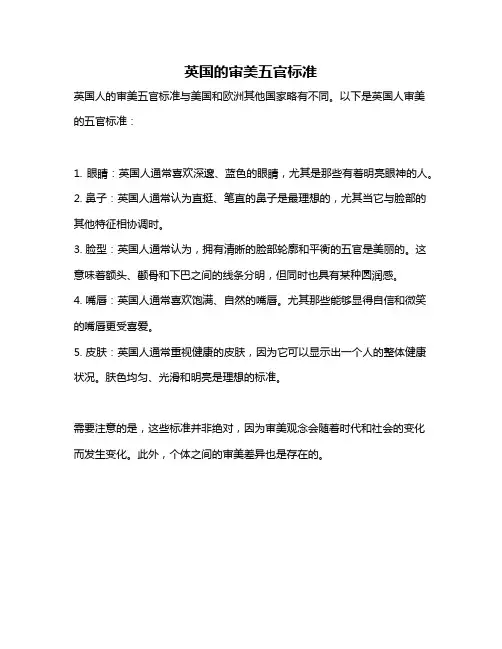 英国的审美五官标准