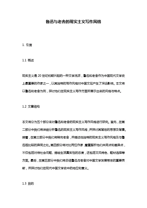 鲁迅与老舍的现实主义写作风格