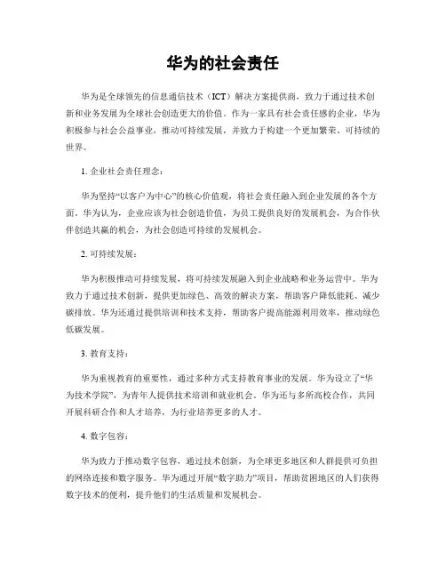 华为的社会责任
