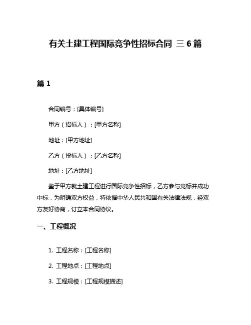 有关土建工程国际竞争性招标合同 三6篇