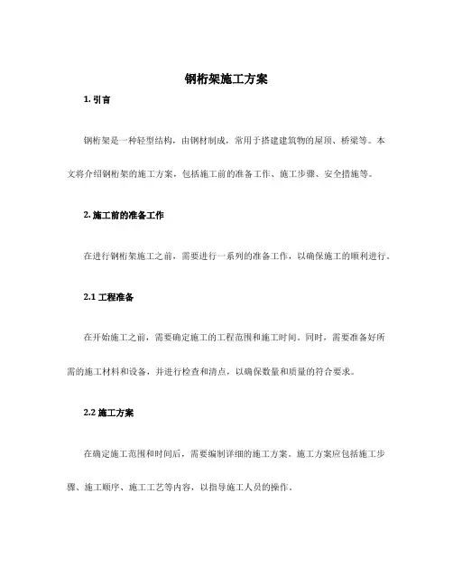 钢桁架施工方案