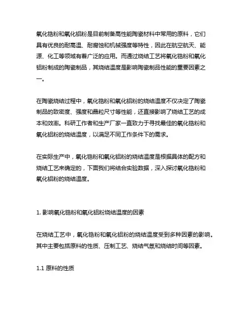 氧化锆粉+氧化铝粉的陶瓷烧结温度