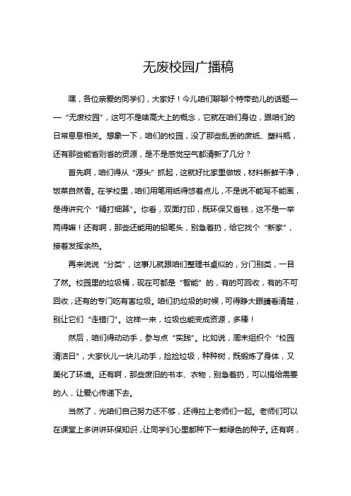 无废校园广播稿