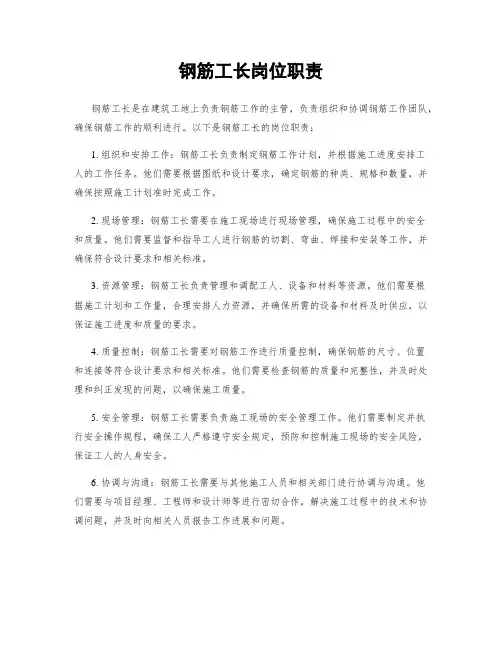 钢筋工长岗位职责