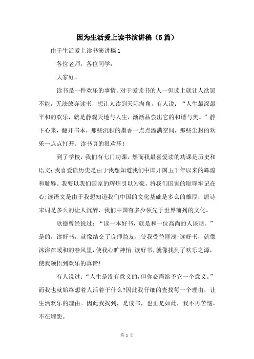 因为生活爱上读书演讲稿(5篇)