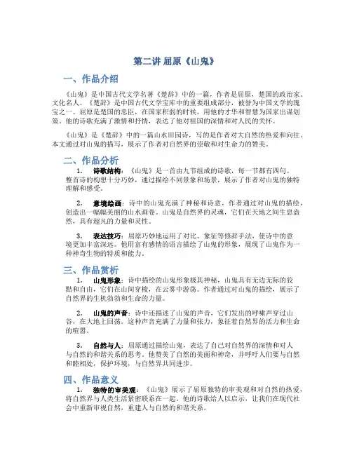 第二讲屈原《山鬼》