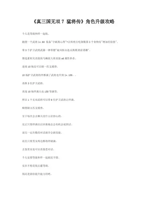 《真三国无双7 猛将传》角色升级攻略